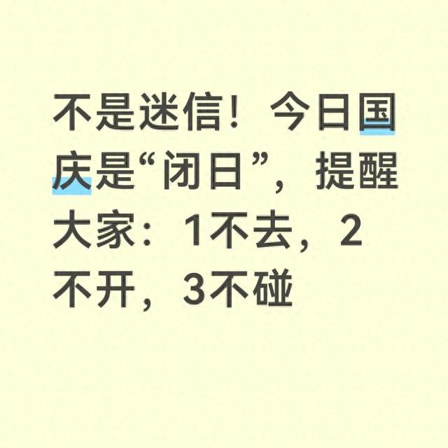 不是迷信！今日国庆是“闭日”，提醒大家：1不去，2不开，3不碰