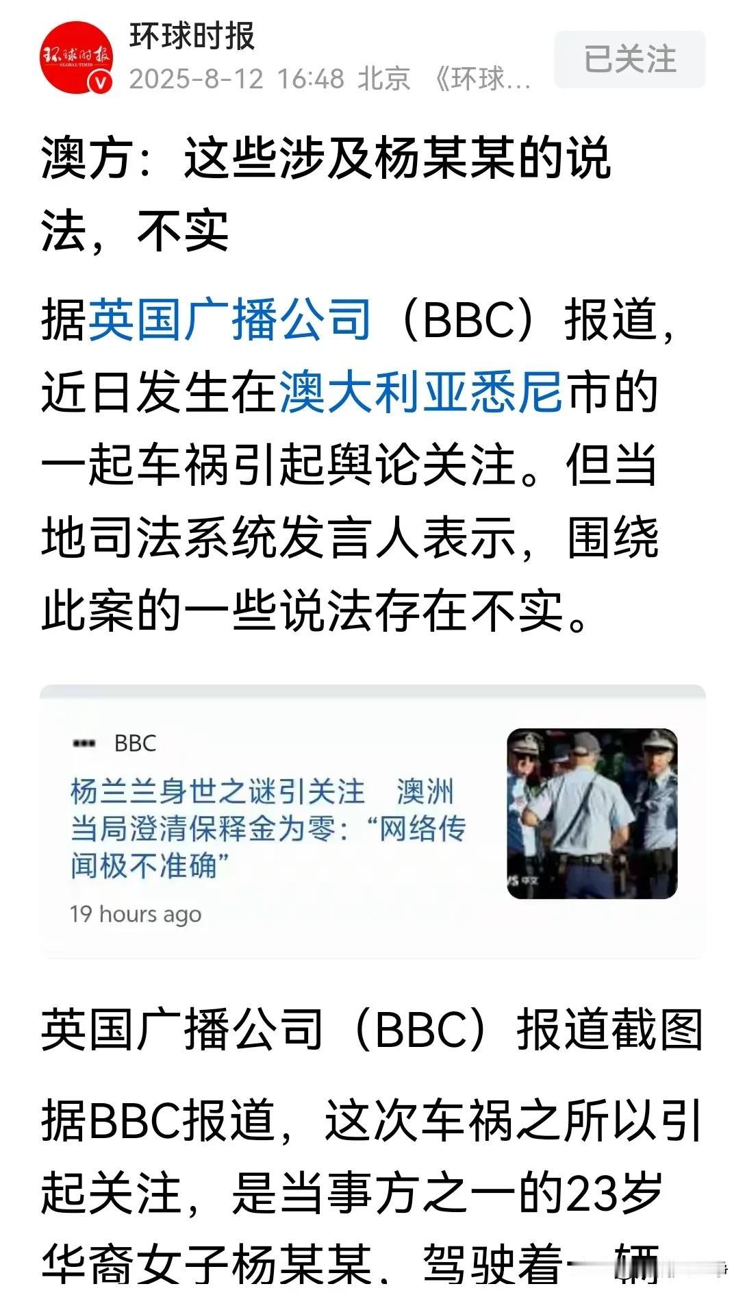 环球时报转载英国bbc的报道称，澳大利亚司法系统已经对外澄清了！
杨兰兰的车祸案