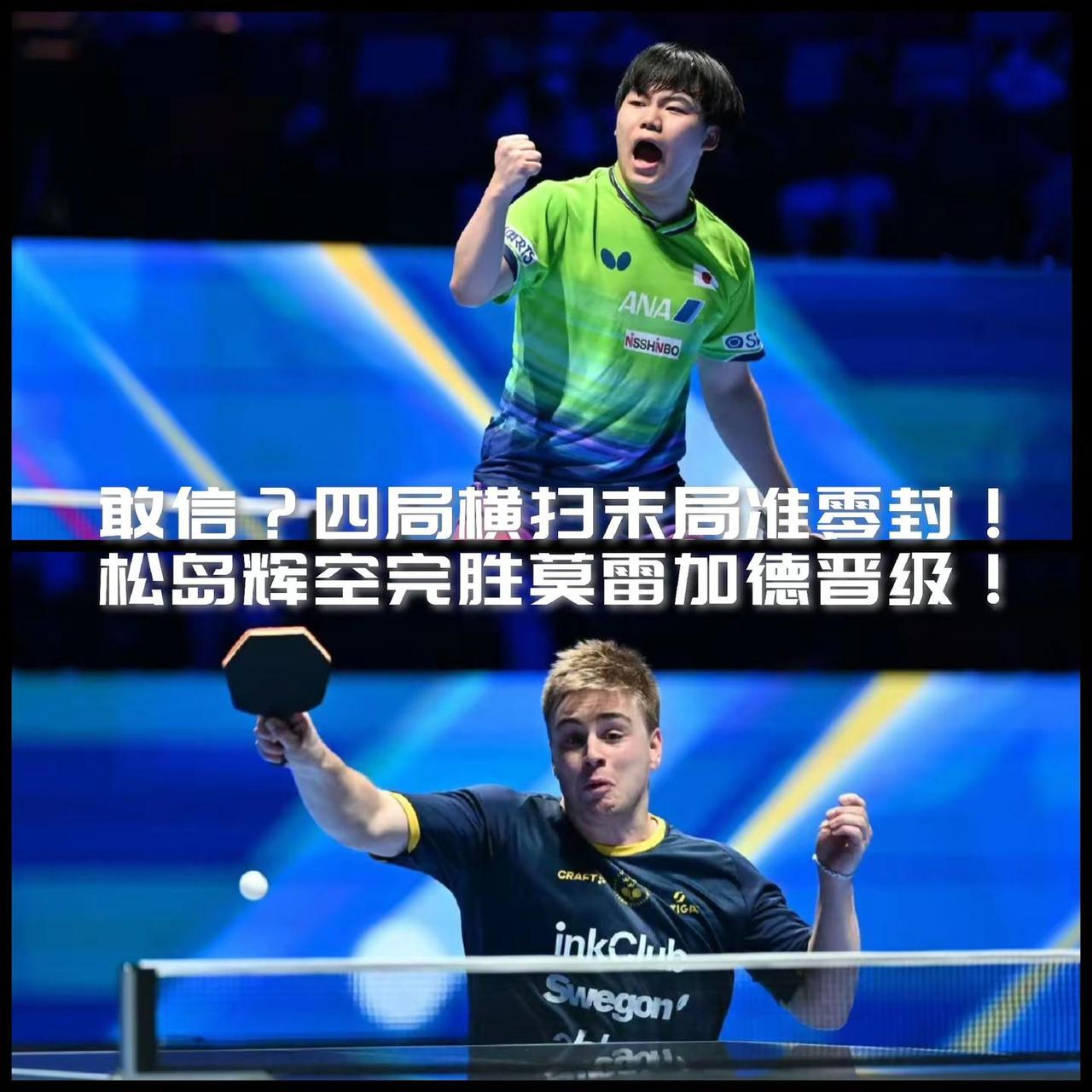【松岛辉空完胜莫雷加德晋级四强！末局接近零封！】2026澳门单打世界杯男单1/4