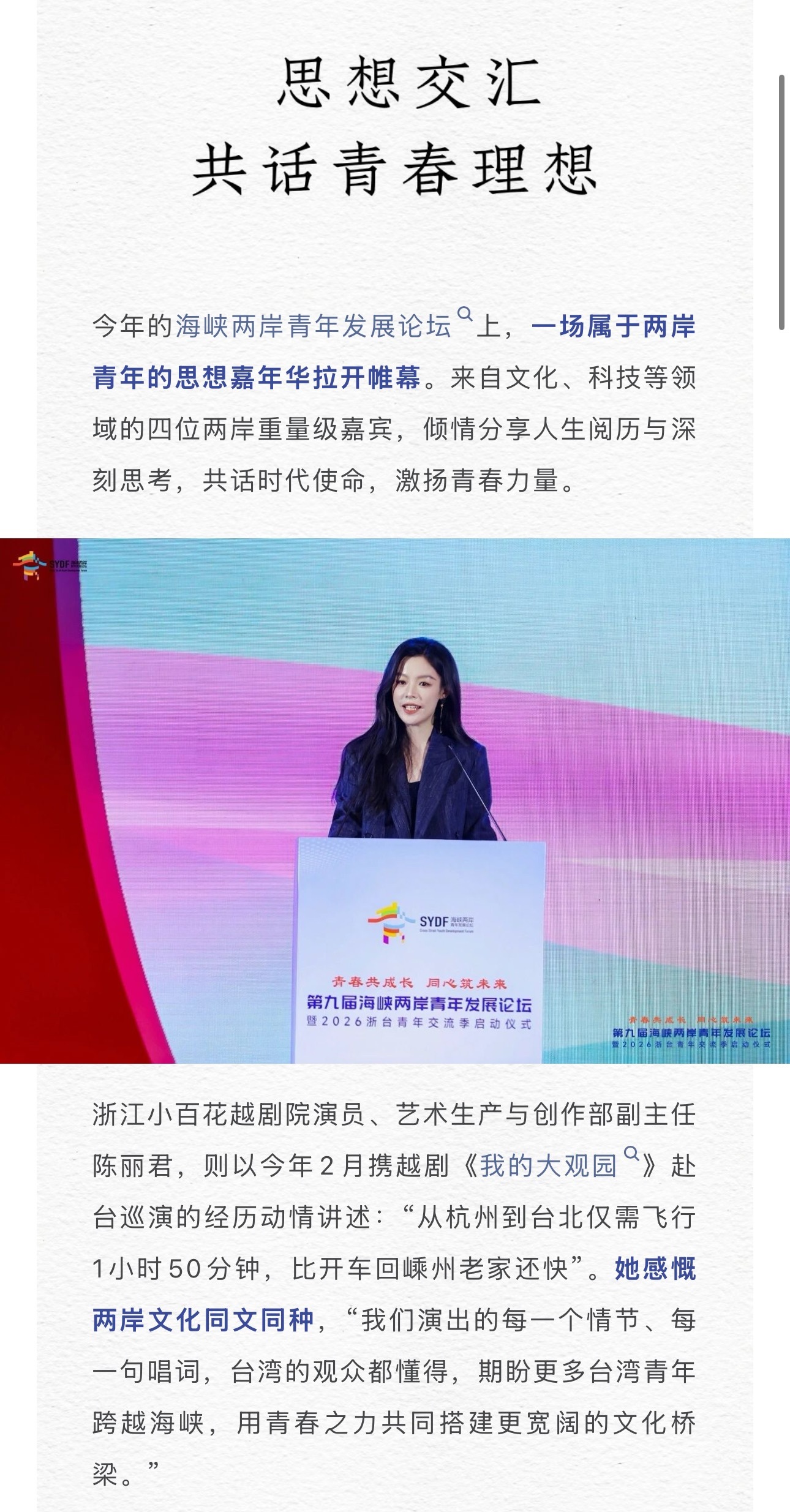 陈丽君我的大观园台湾演出一票难求 第九届海峡两岸青年发展论坛浙台头条🔗：网页链