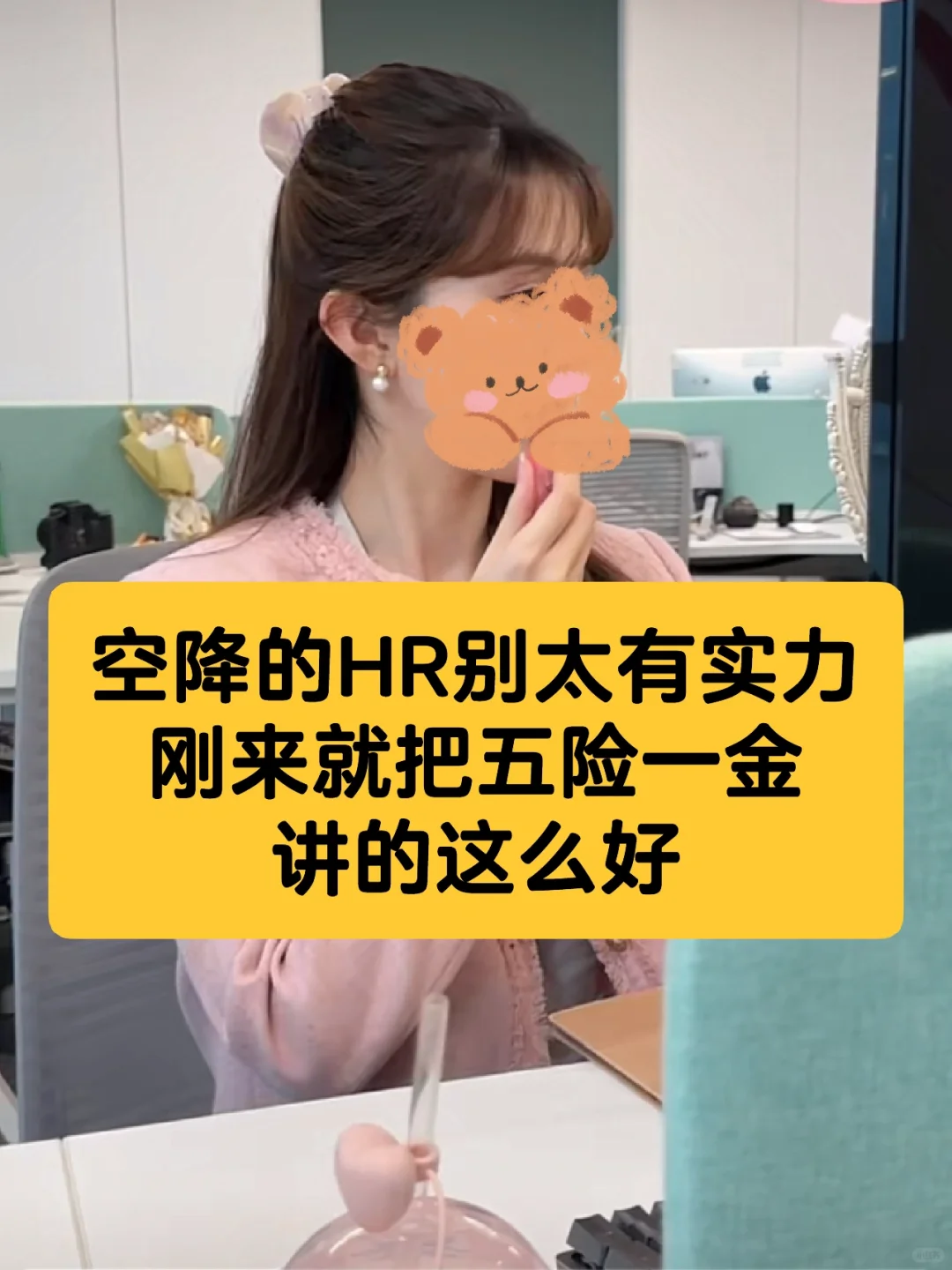 空降的HR也太牛了吧