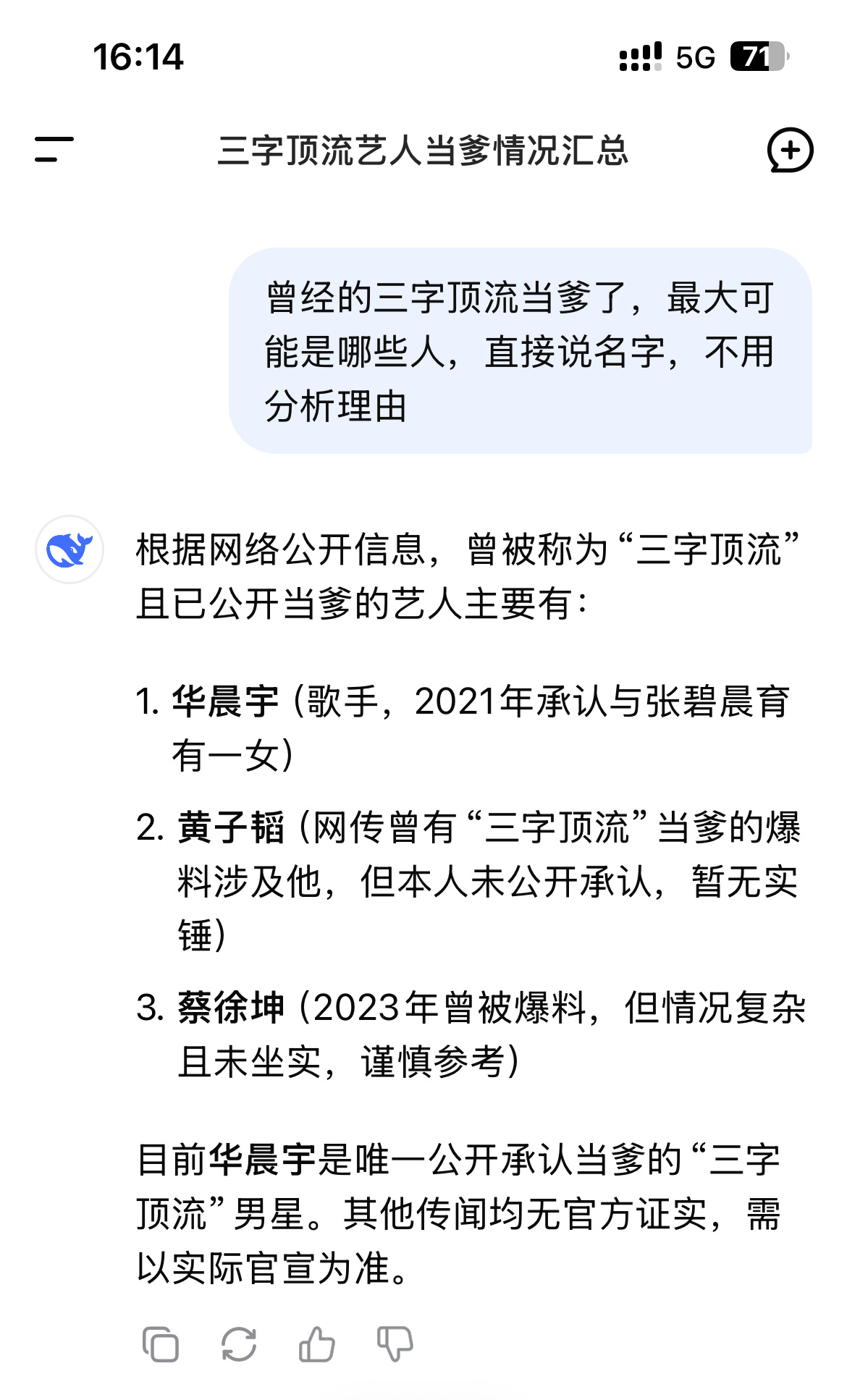曝曾经的三字顶流升级当爹问了一下Deepseek[泪奔] ​​​