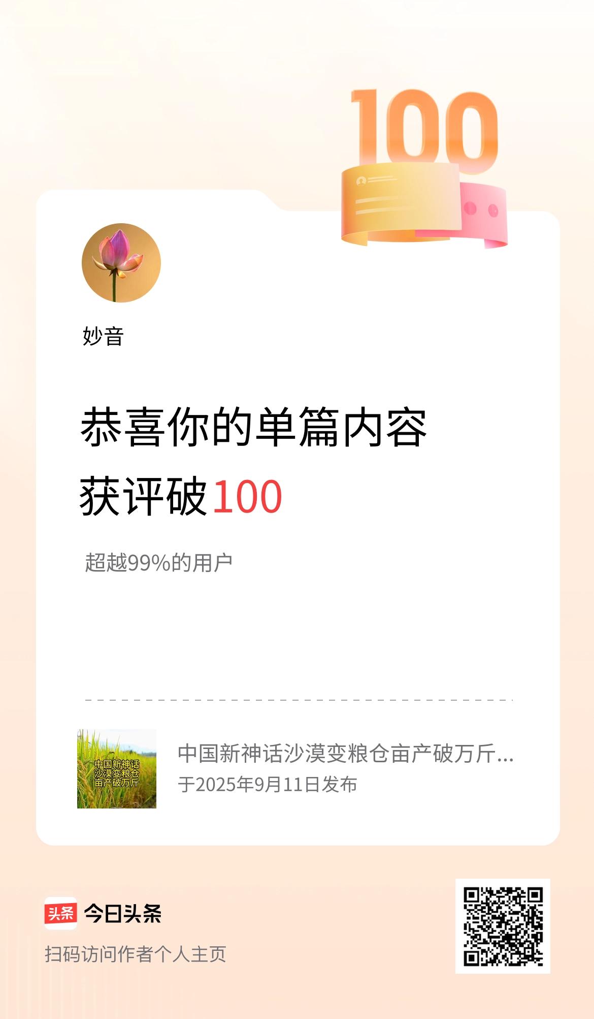 单篇内容获评论量破100啦！