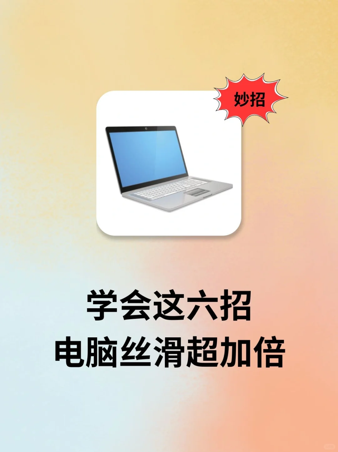 你的电脑还在卡顿？学会这六招，电脑超丝滑