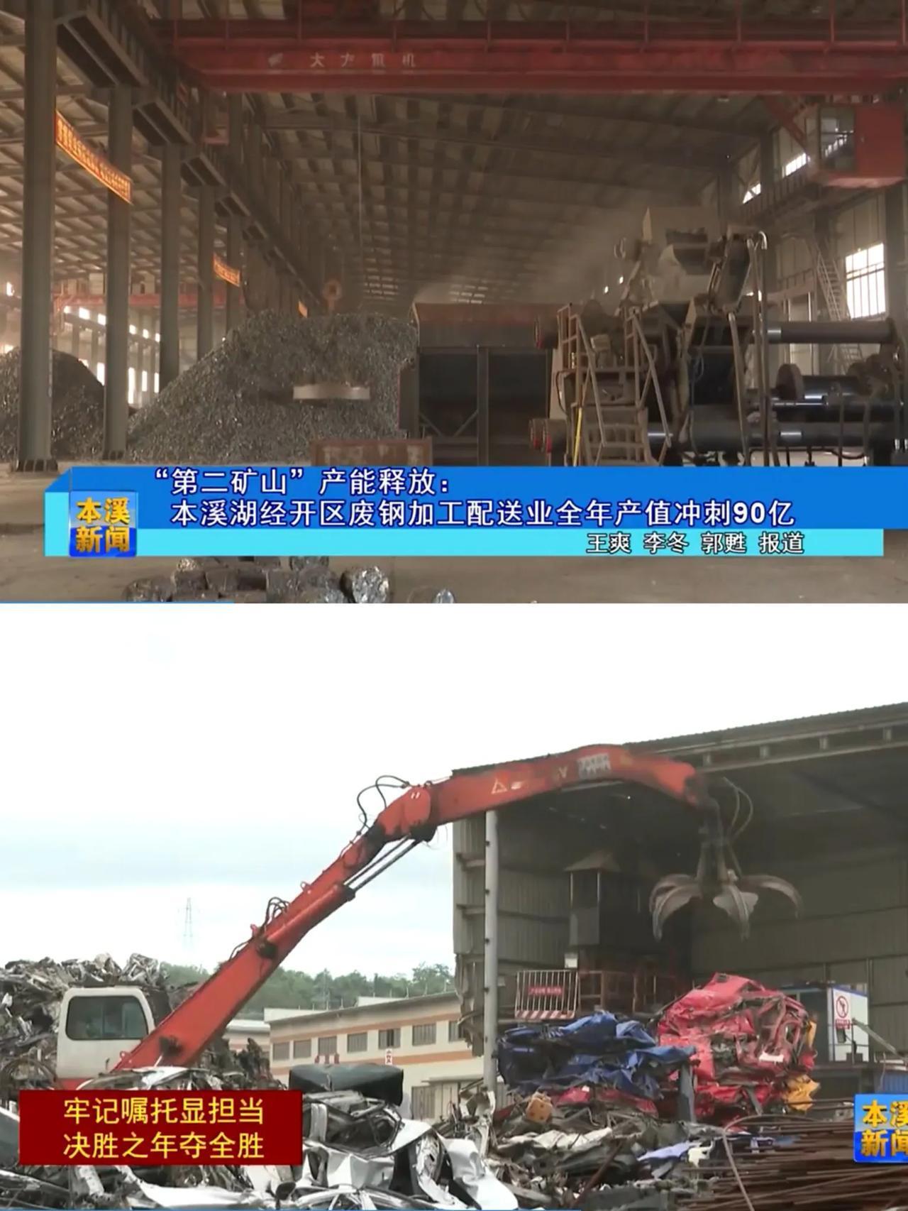 还是要恭喜本溪，特别是看到本溪湖废钢回收加工利用能创造90亿的产值更是让人深有感