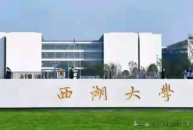 为什么西湖大学只招收浙江省的学生，而不招浙江以外省份的学生？
做为浙江人可以回答