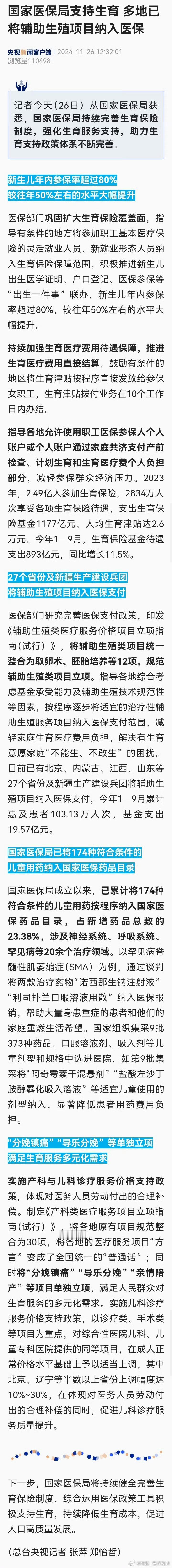 【国家医保局支持生育，多地已将辅助生殖项目纳入医保】记者今天（26日）从国家医保