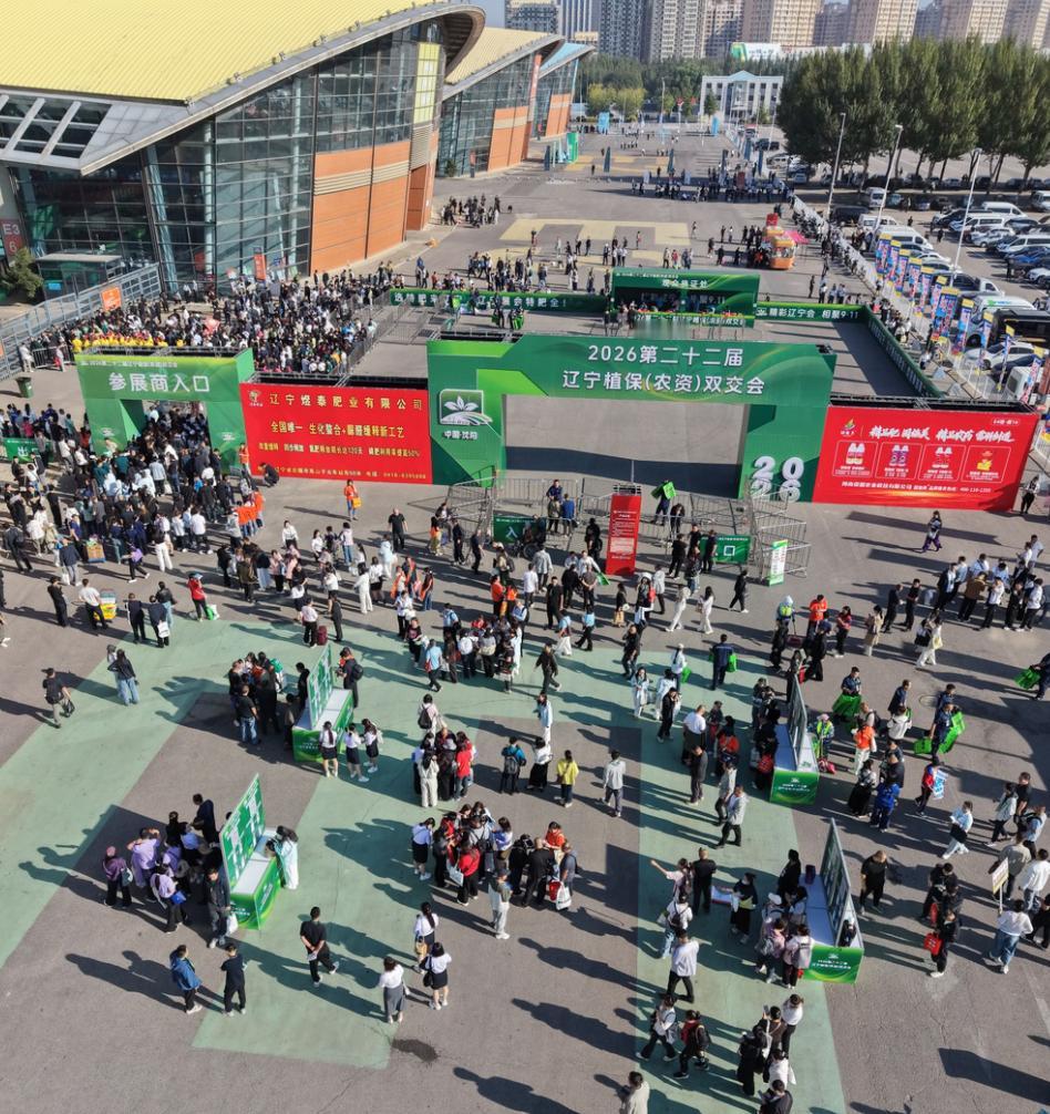 2026 第 22 届辽宁植保（农资）双交会，9 月 11-12 日相约沈阳国际