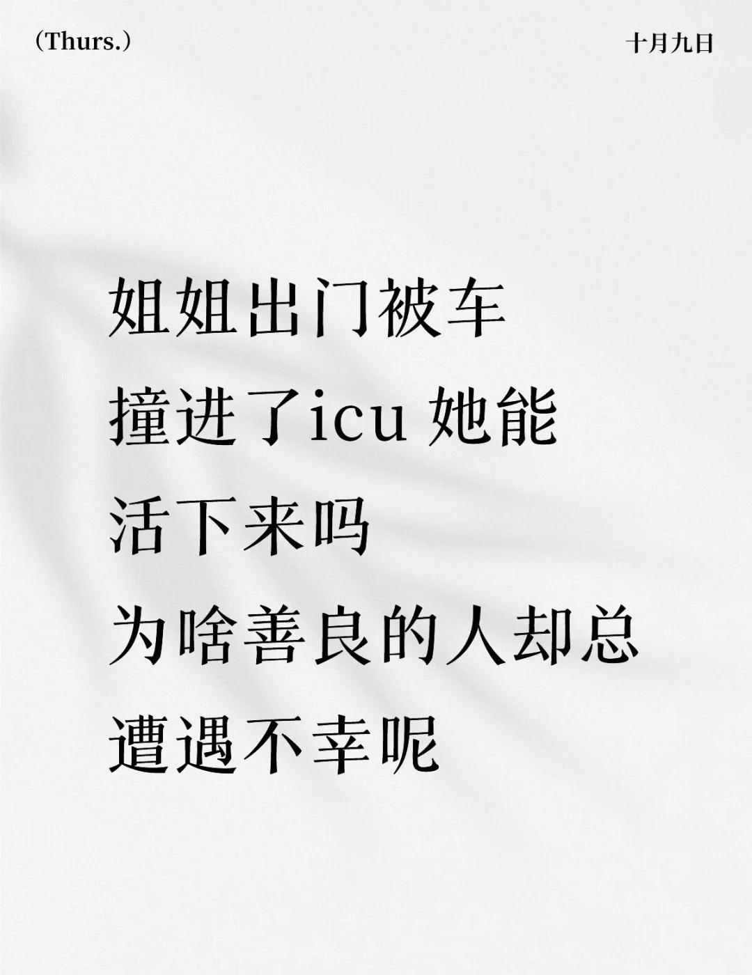 人真的不知道明天和意外哪个先来
昨天老公的姐姐出门散步结果被车撞了，伤势严重本地