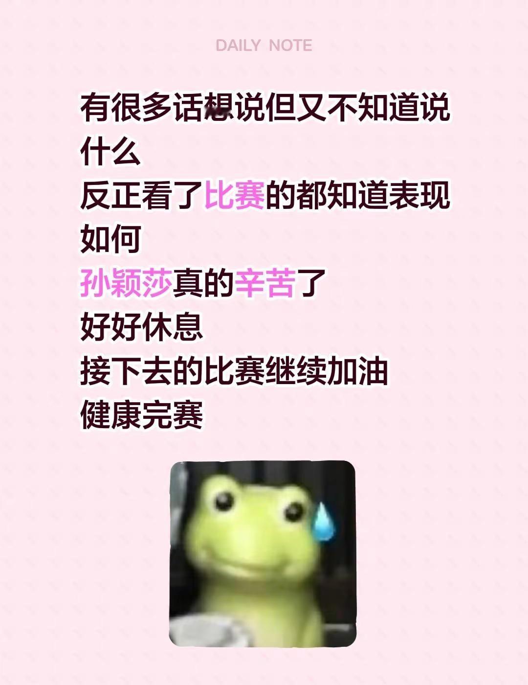 有很多话想说但又不知道说什么反正看了比赛的都知道表现如何孙颖莎真的辛苦了好好休息