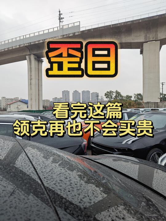 再也不担心买领克会买贵了❗❗
