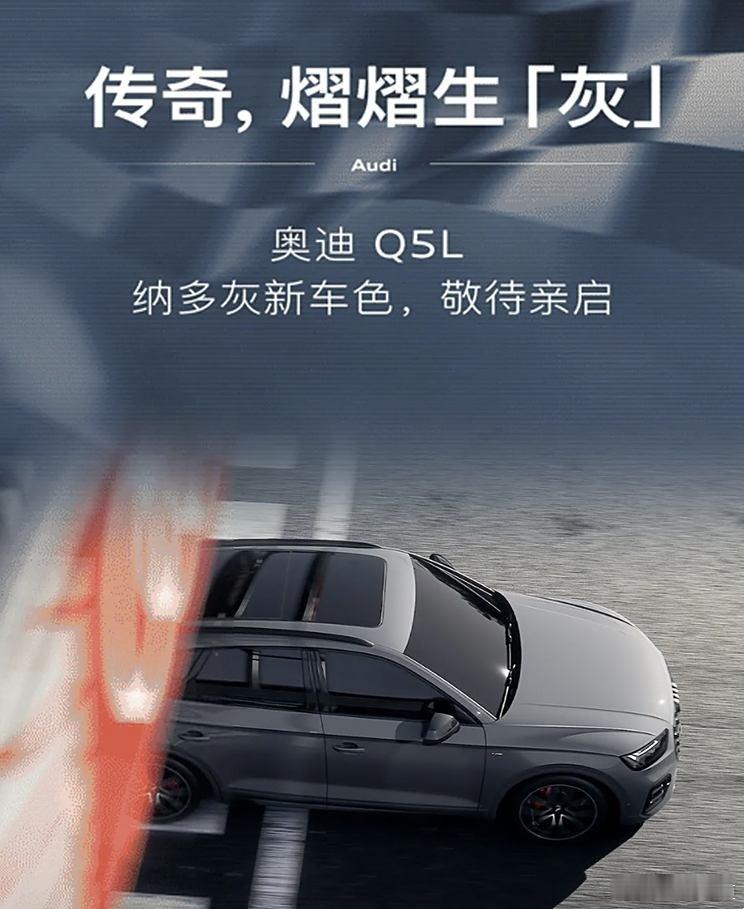 #懂车之道讯#日前，我们从奥迪官方获悉，奥迪Q5L推出纳多灰新车色，该颜色名称以