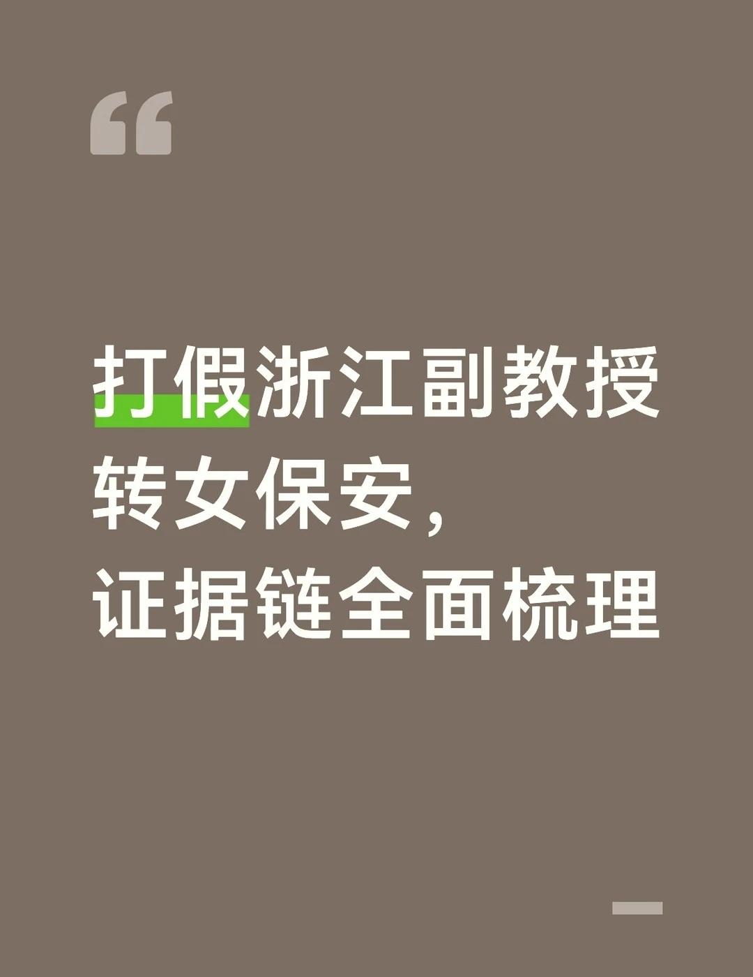 打假浙江副教授转女保安，证据链全面梳理
xhs上发不出来，我把所有证据的整理发在
