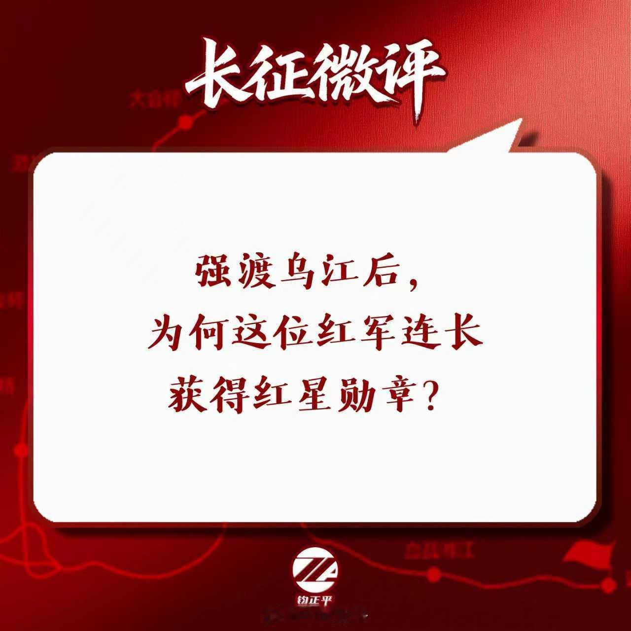 【 强渡乌江后，为何这位红军连长获得红星勋章？】1935年的1月，中央红军兵临乌