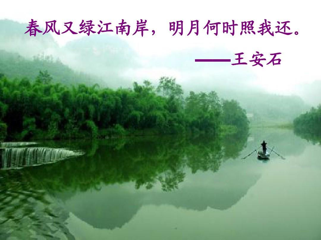 宋词（诗）景物描写佳句230例（四十）

196、春风又绿江南岸，明月何时照我还