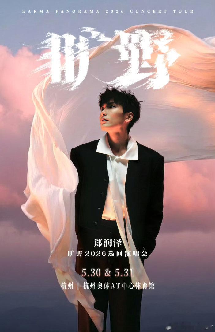 郑润泽旷野巡演官宣杭州双场收官谁能拒绝五月底的郑润泽 「旷野」15场巡演终迎收官