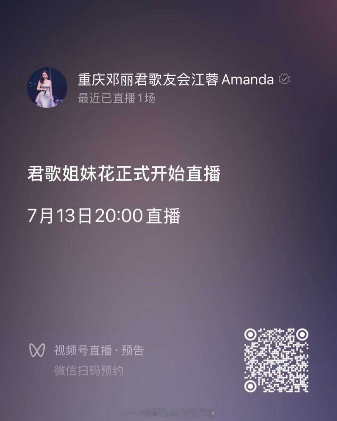 直播预告｜明晚8点重庆邓丽君歌友会君歌姐妹花首播，扫码预约直播间，相聚共赏经典金