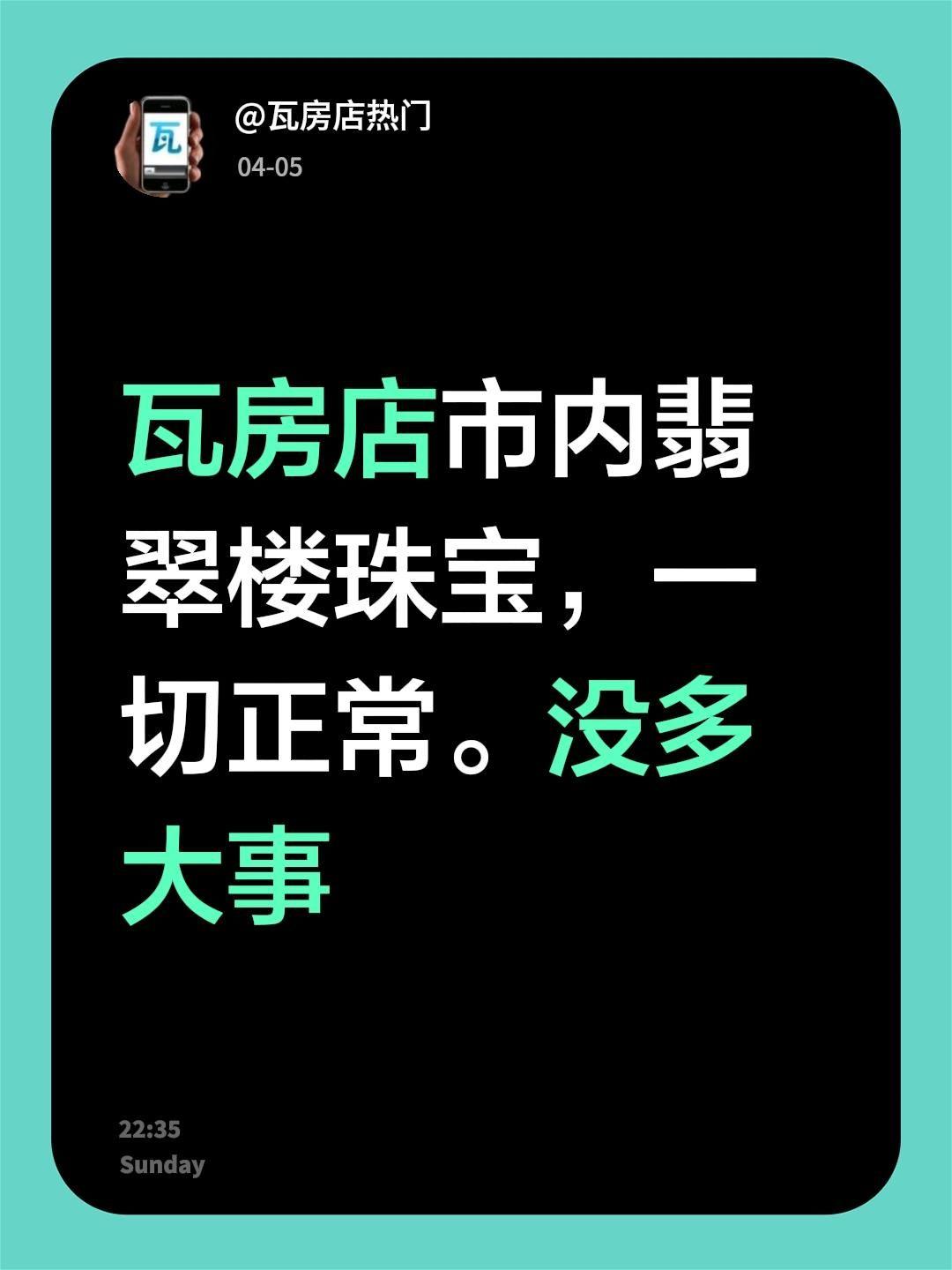 瓦房店市内翡翠楼珠宝，一切正常。没多大事