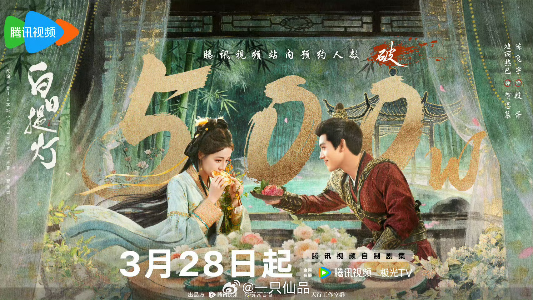 白日提灯双端预约破500万迪丽热巴白日提灯双端预约破500万，3.28不见不散呀