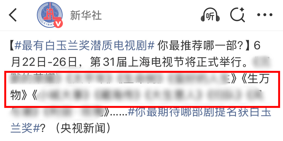 新华社发文最具白玉兰潜质的电视剧：杨幂 《生万物》上榜！