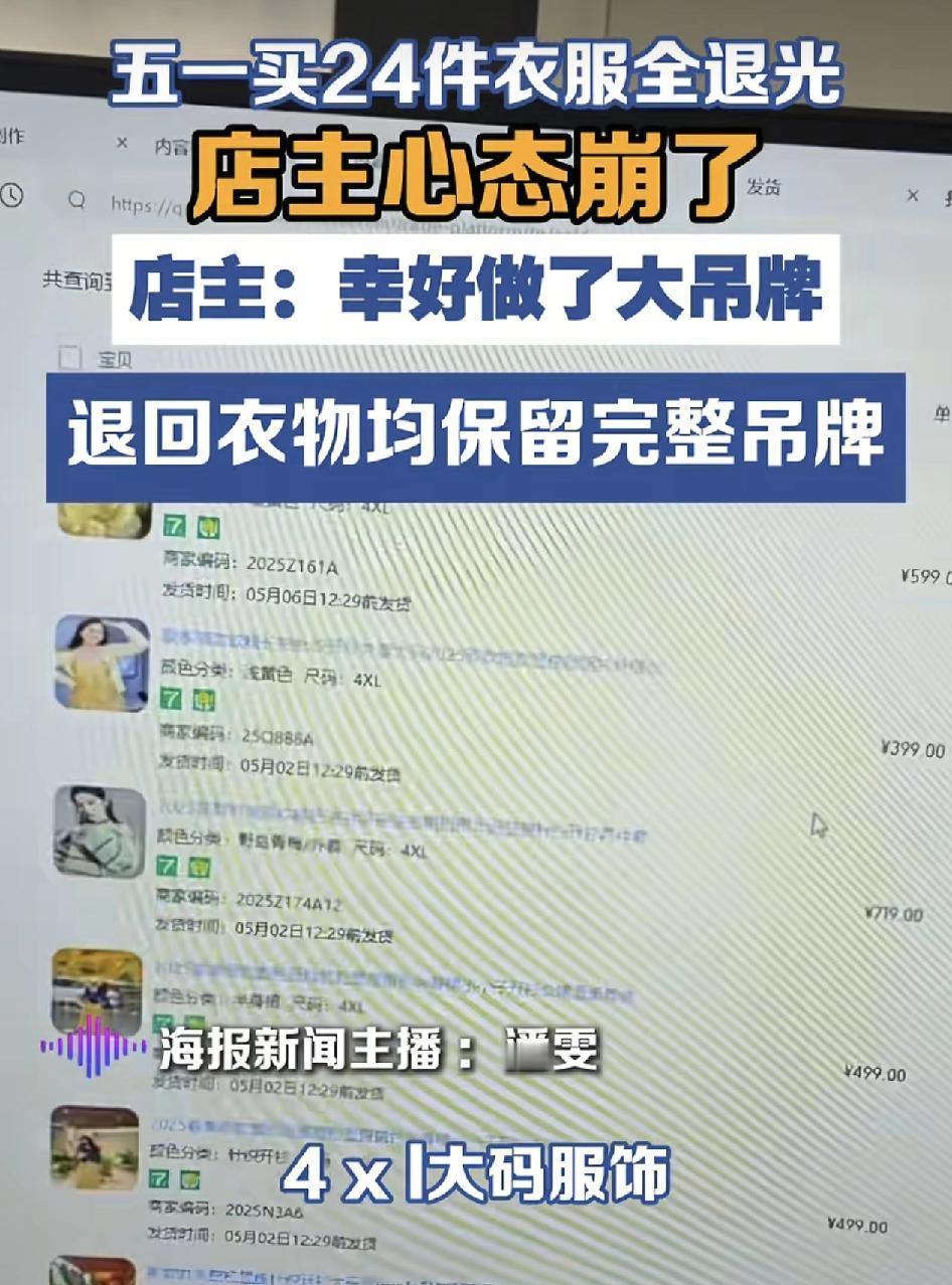 浙江一家电商商家发视频称，五一前，有一位女顾客反常的购买了24件4xl大码衣服，