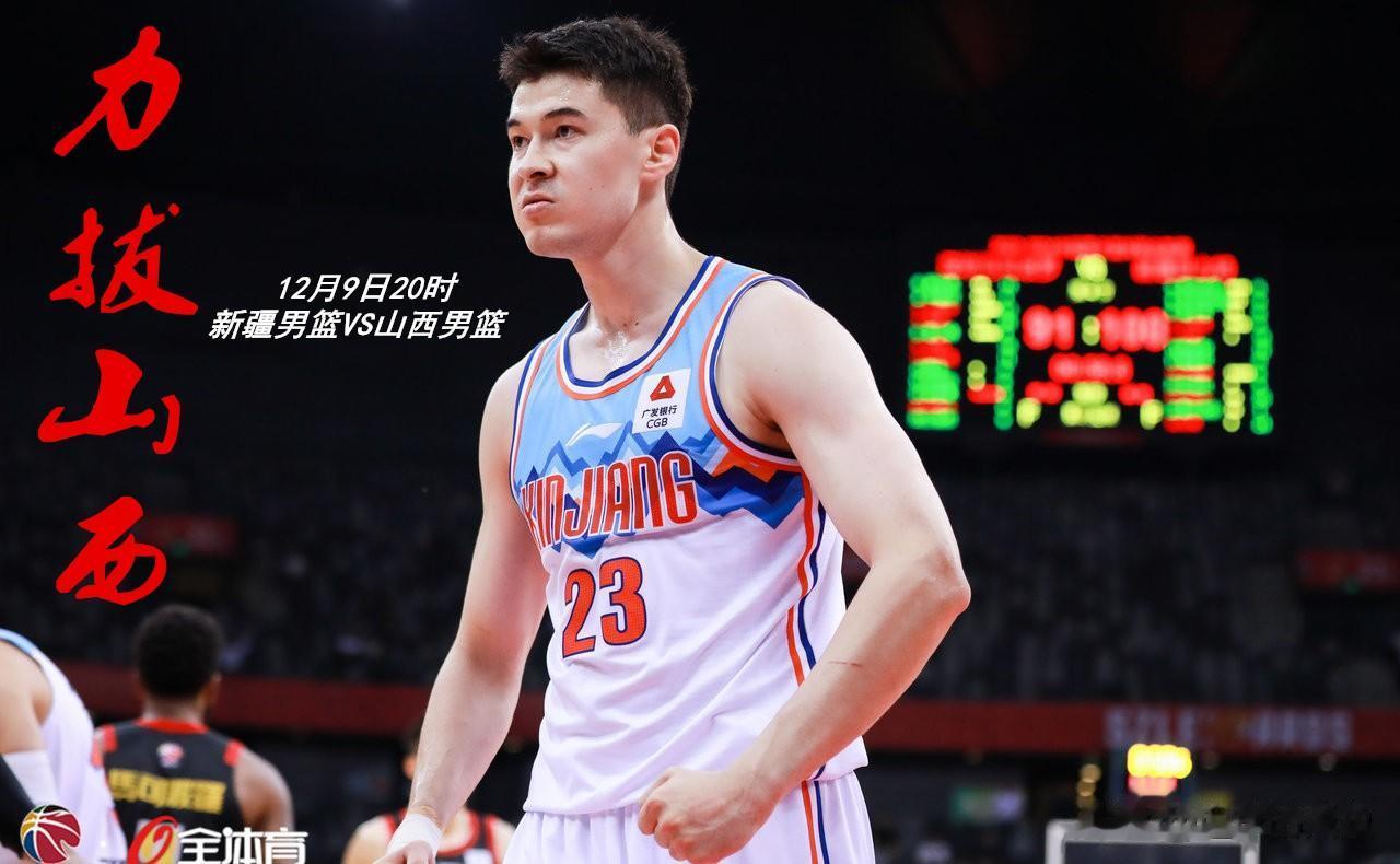 新疆男篮9日晚将在主场迎战山西男篮，这也将是新疆男篮4连主的首场比赛。
新疆男篮