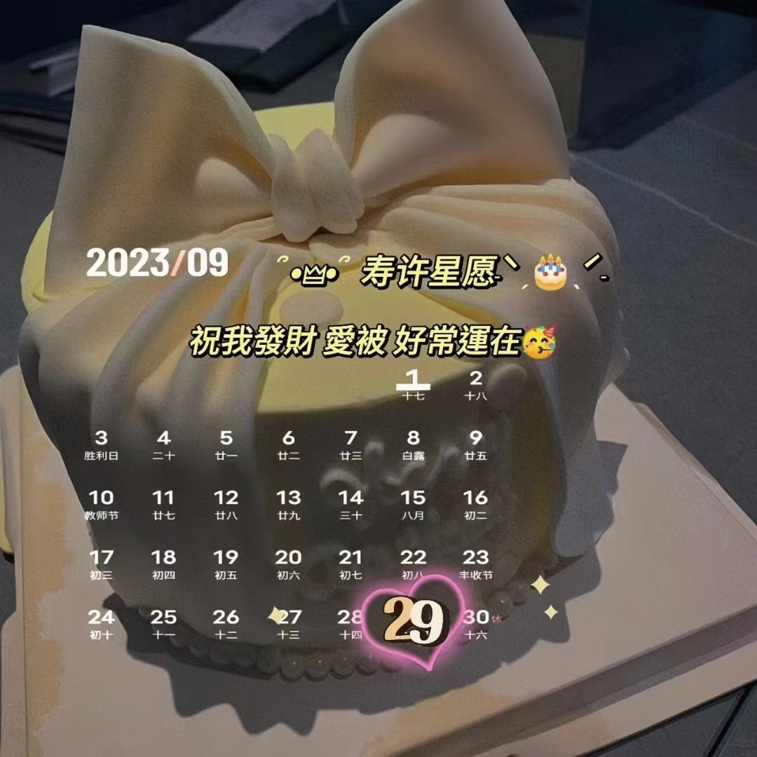 🎂┄┄┄┄┄┄┄┄  9月29号生日日历📅 ┄┄┄┄┄┄┄┄🥮🌕—🥂?