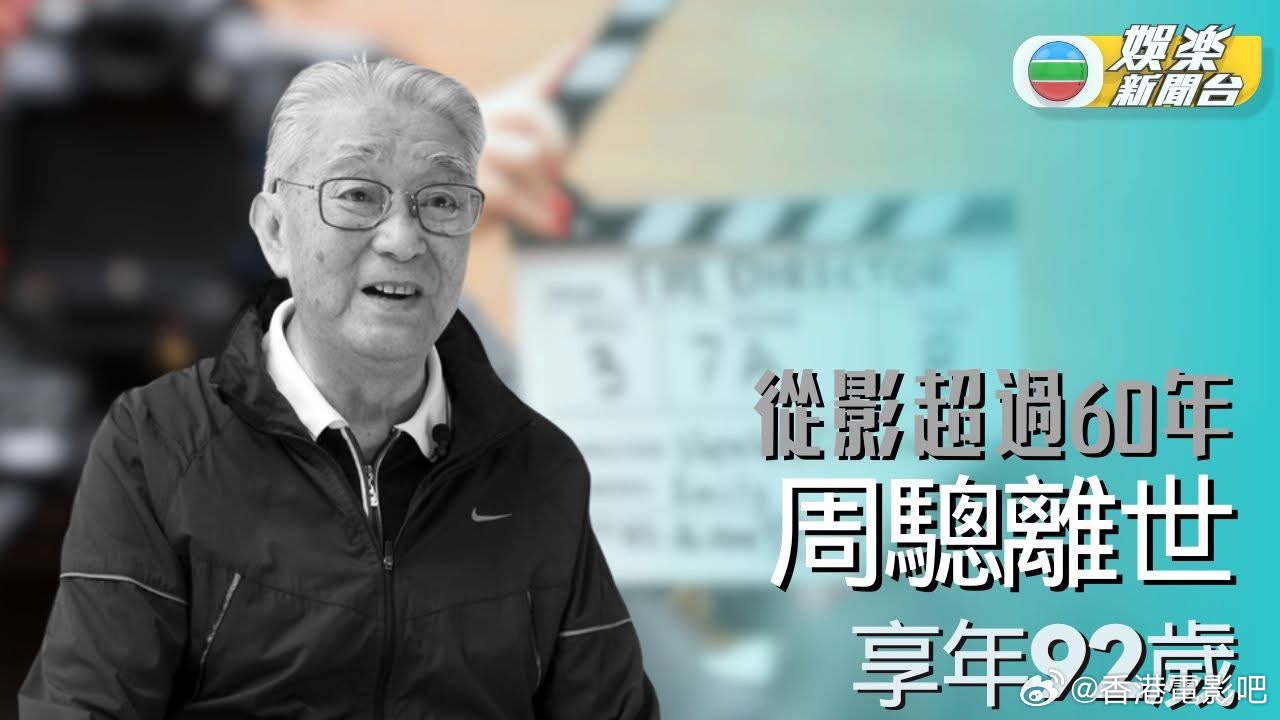 TVB资深演员周骢因肺炎去世，享年92岁。[蜡烛]周骢参与首部电影《碎琴楼》就担