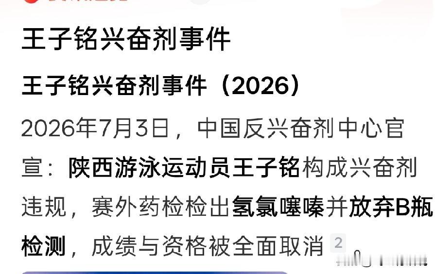 太可惜了了，泳坛新星王子铭出了这档子事
在体坛来说，对于运动员，一旦出现兴奋剂事