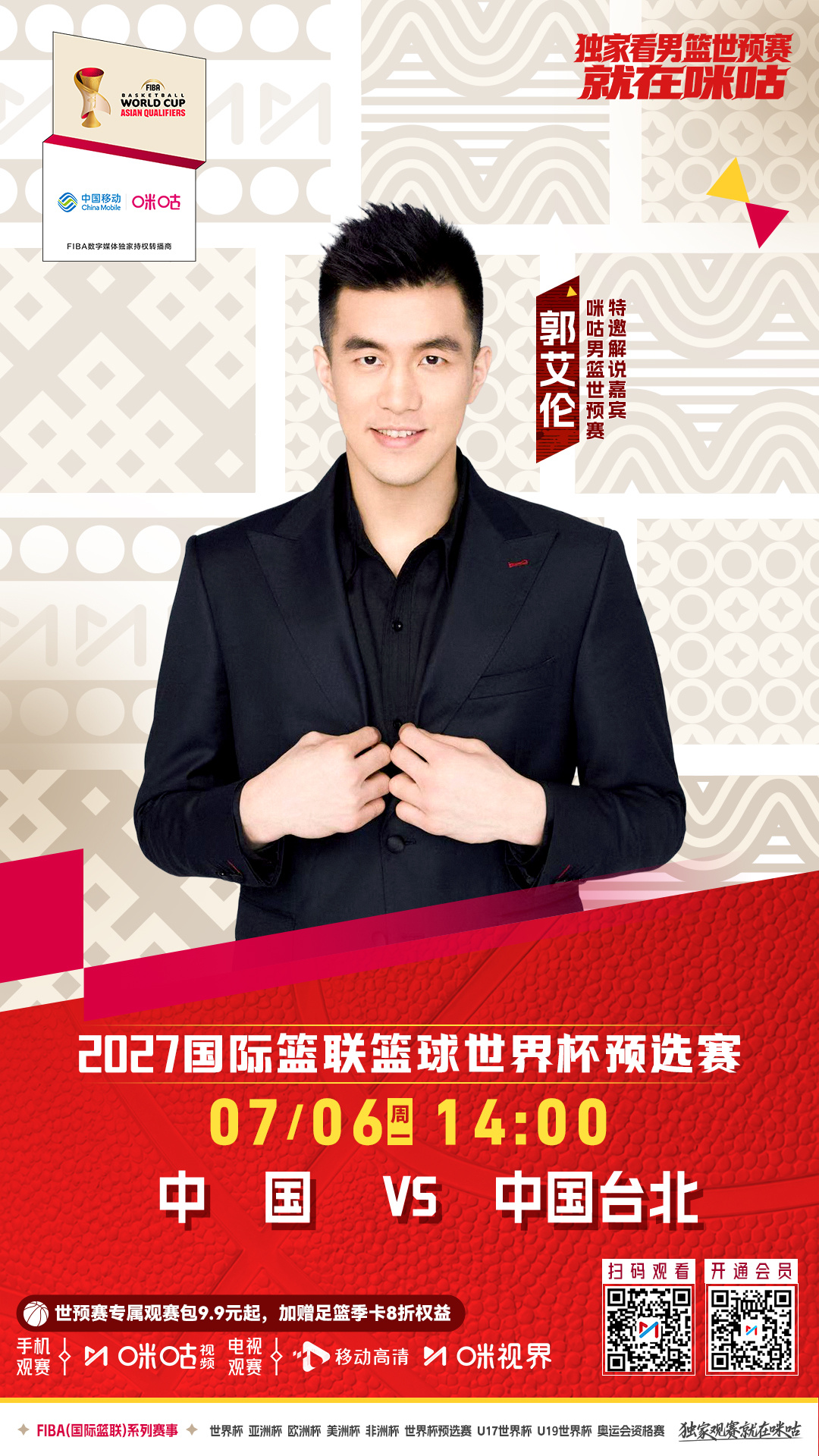 FIBA男篮世预赛第一阶段📆7月6日 14:00 周一⛽中国男篮vs中国台北男