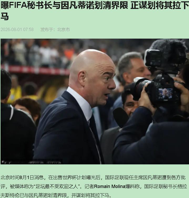 辞职信写得比进球集锦还解气。这事就发生在国际足联。

7月31日，因凡蒂诺的高级