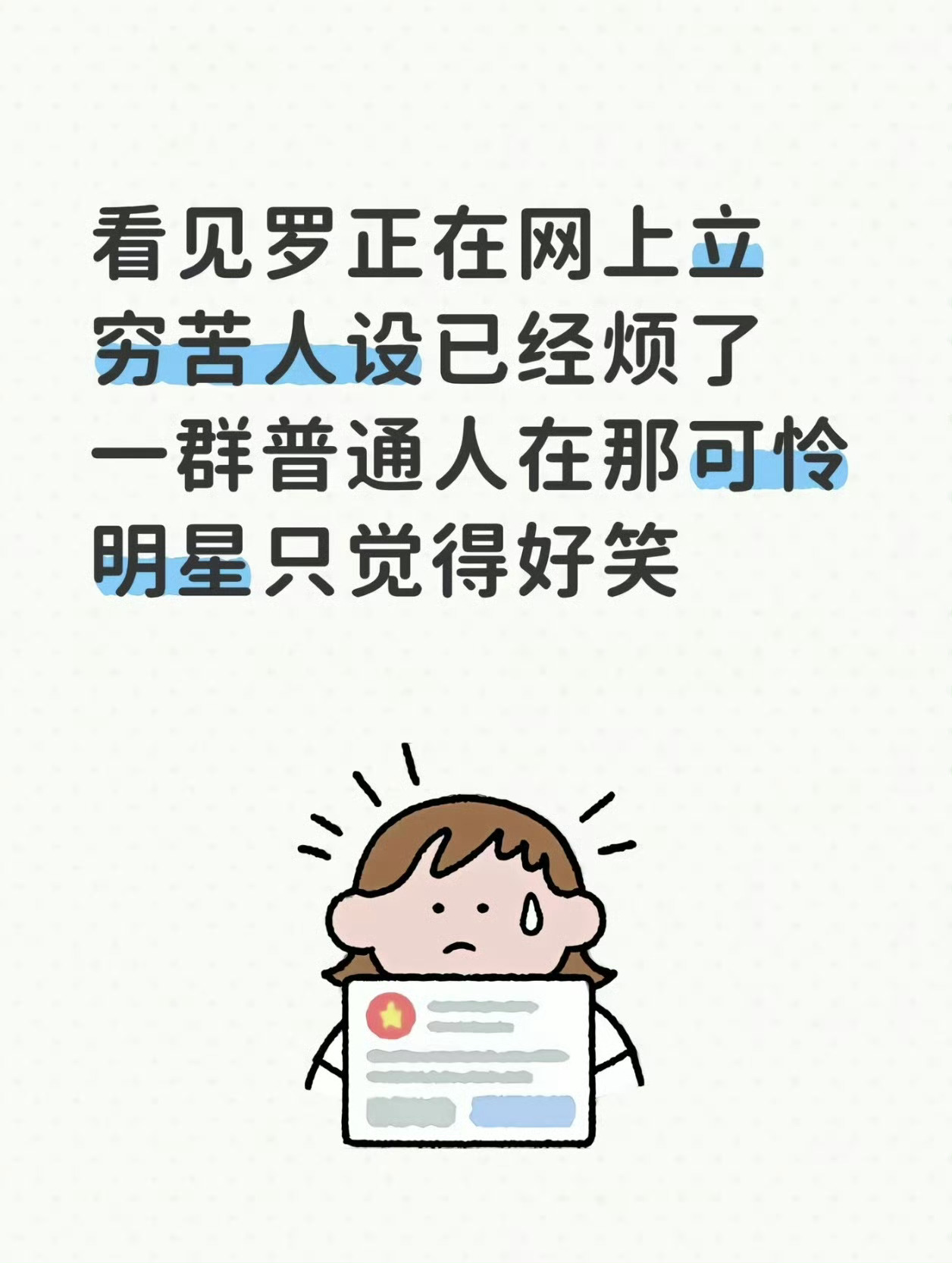 明星 哭穷 罗正是不是人设啊，真穷就去摆摊赚钱吧，真没钱董岩磊都去卖烧烤了，没钱