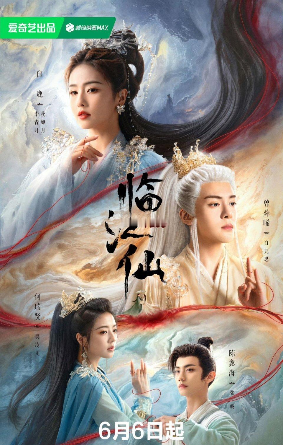 终于来了！白鹿×曾舜晞领衔《临江仙官》宣定档6月6日，仙气来袭 ​​​