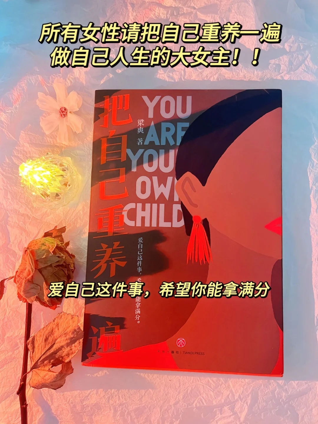 《把自己重养一遍》