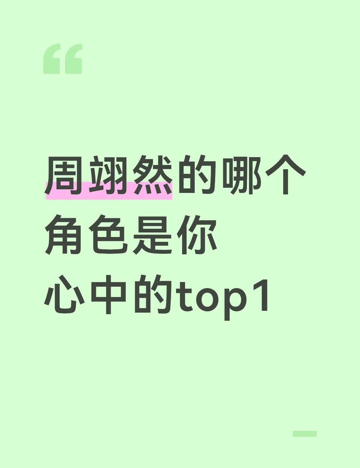 周翊然哪个角色是你心中的top1
我先来，我最爱慕清晏慕少君周翊然