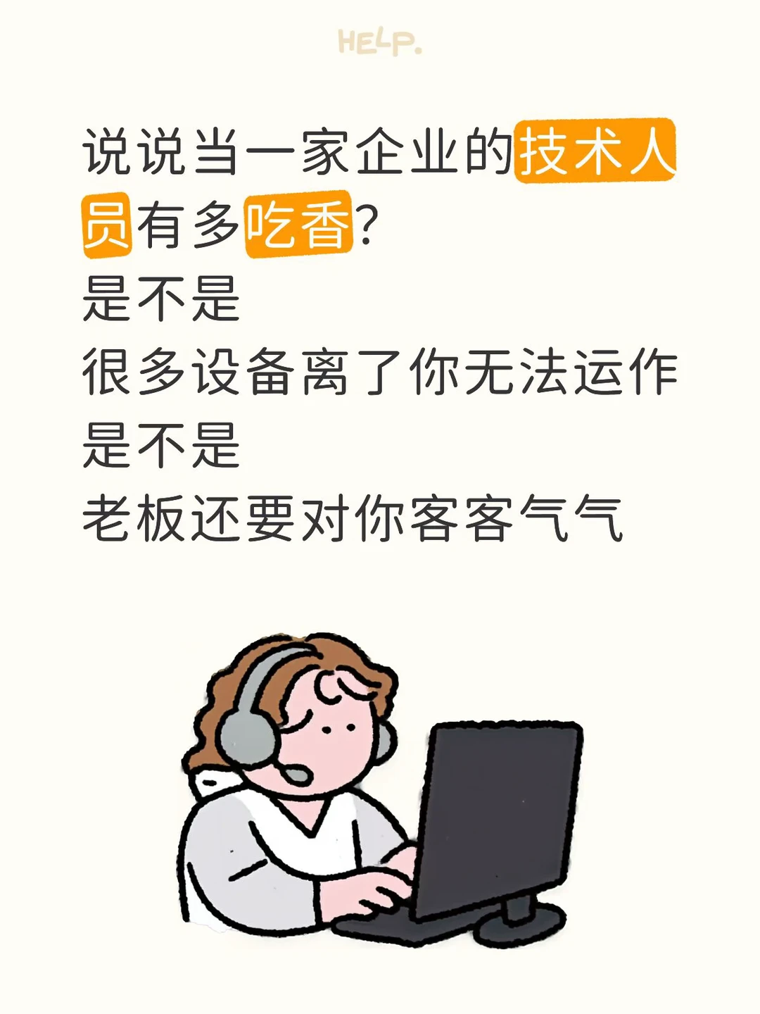 当技术人员有多吃香？