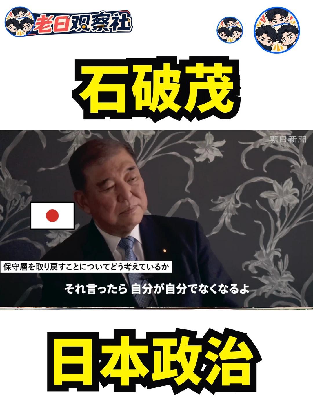 日本政坛已经是博眼球的短视频时代了😅
日本前首相石破茂讲述他眼中的百年日本政治