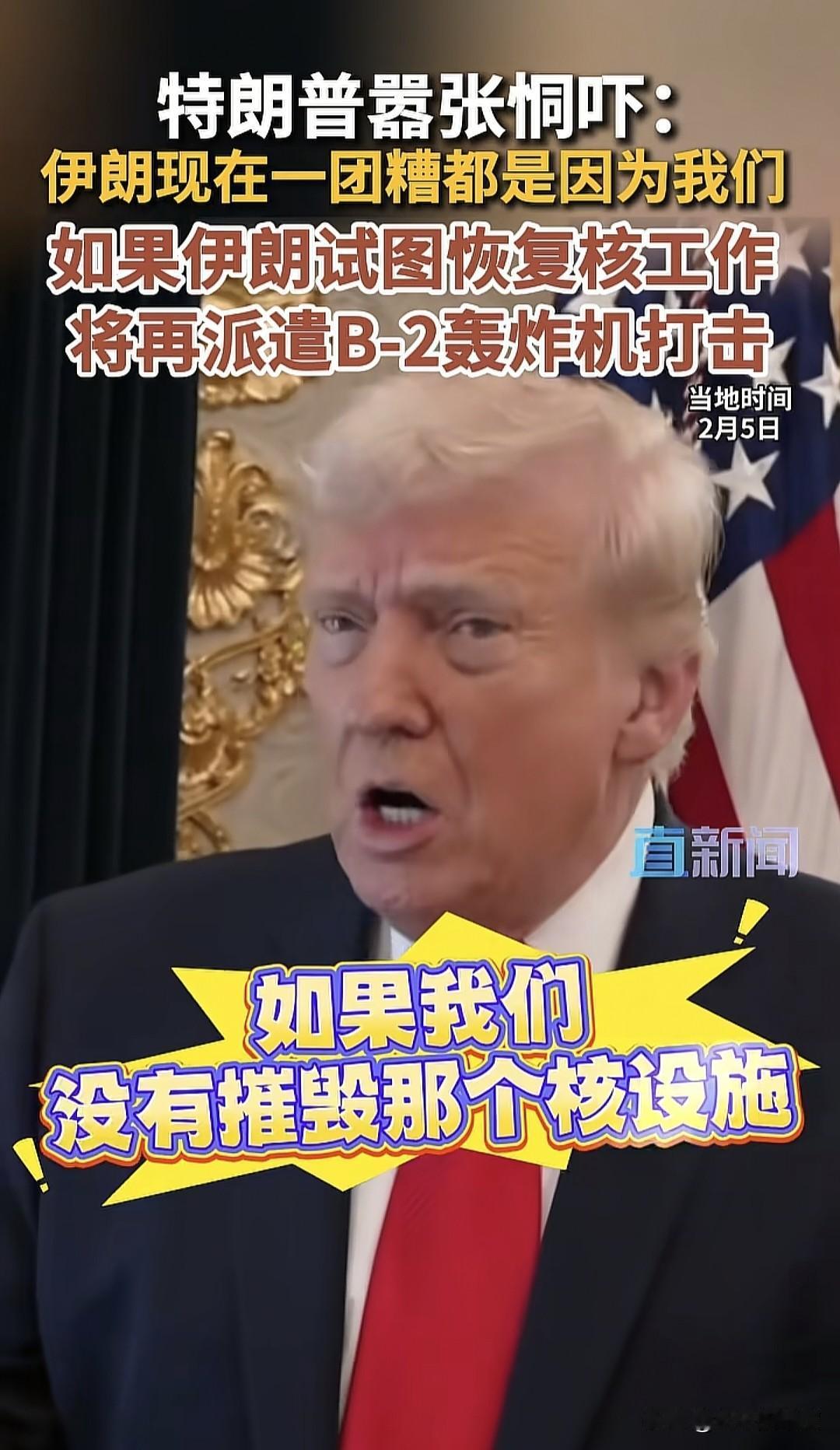 当地时间2月5日，美国总统特朗普表态，不论用什么方式，他都不能让伊朗再度推进核武