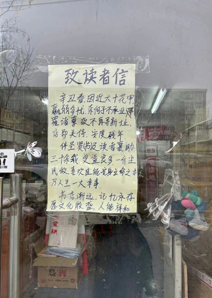 “书店渐远，记忆永存。愿文化殷盛，人能祥和。” ​​​