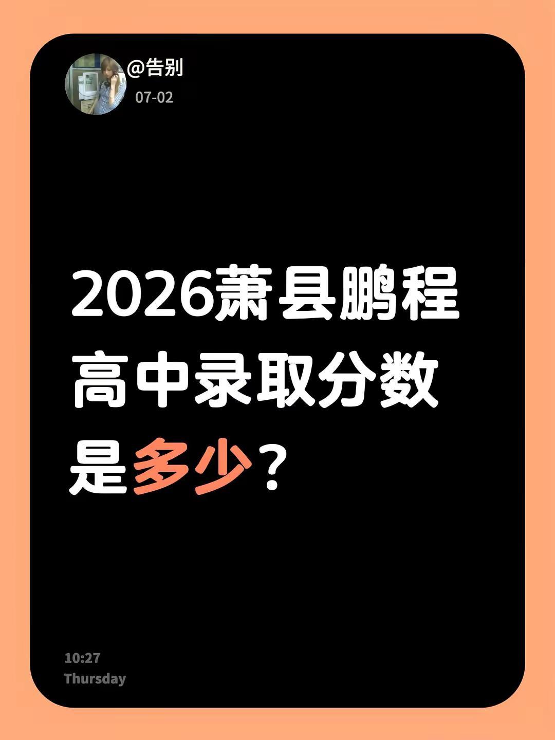 2026萧县鹏程高中录取分数是多少？不懂就问万能网友