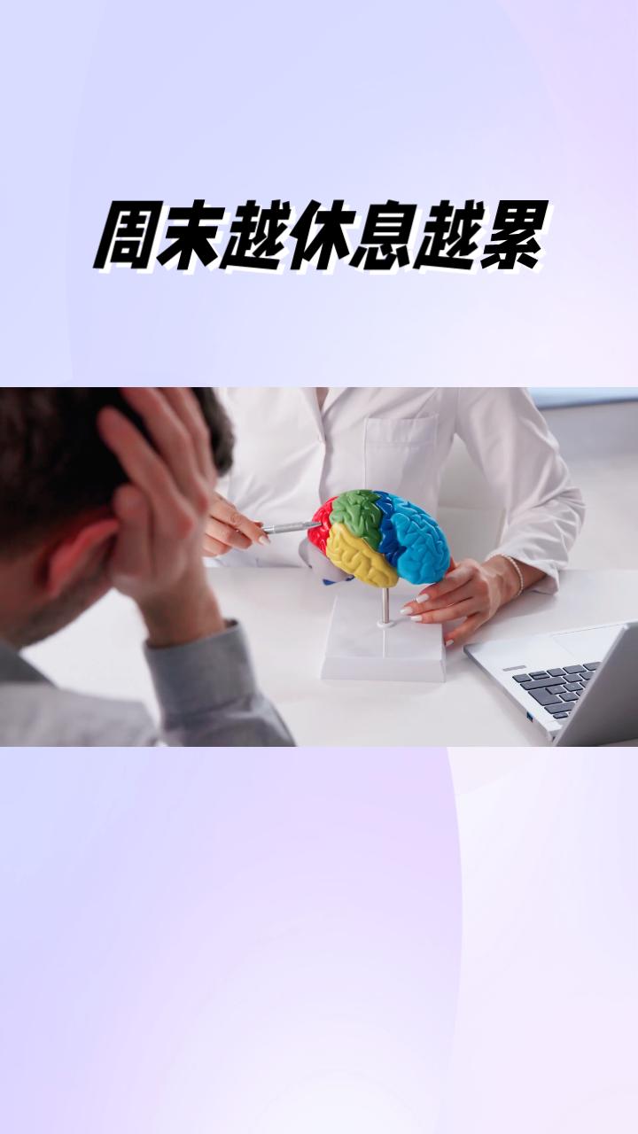 周末越休息越累？研究揭示单一重复才是疲惫根源。
近日，“建议周末去做反差大的事”