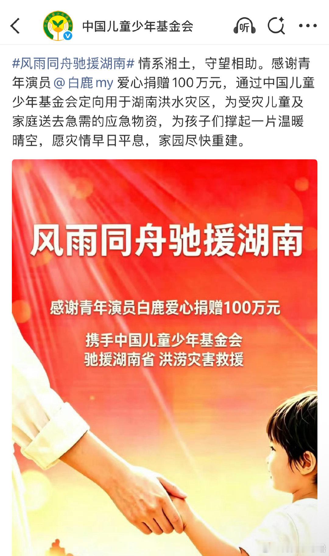 看到白鹿给湖南灾区捐赠100万  才知道原来前几天发生了如此严重的事情  如此多