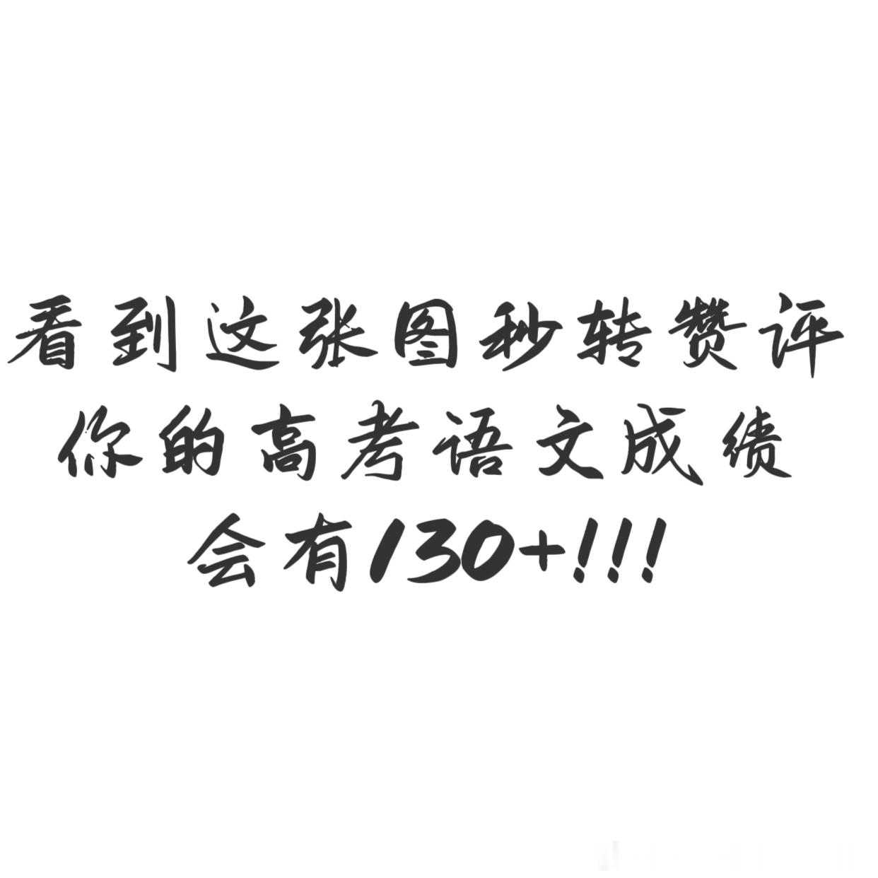 高考语文默写刷到不要无视！给大家沾沾喜气，祝看到的考生高考语文130+，你接不接