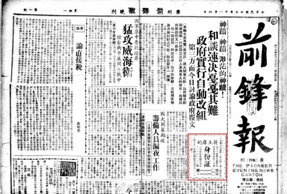 蒋委员长的身份证号 1946年11月4日《前鋒報》记载“蒋主席之身份证号码为京字