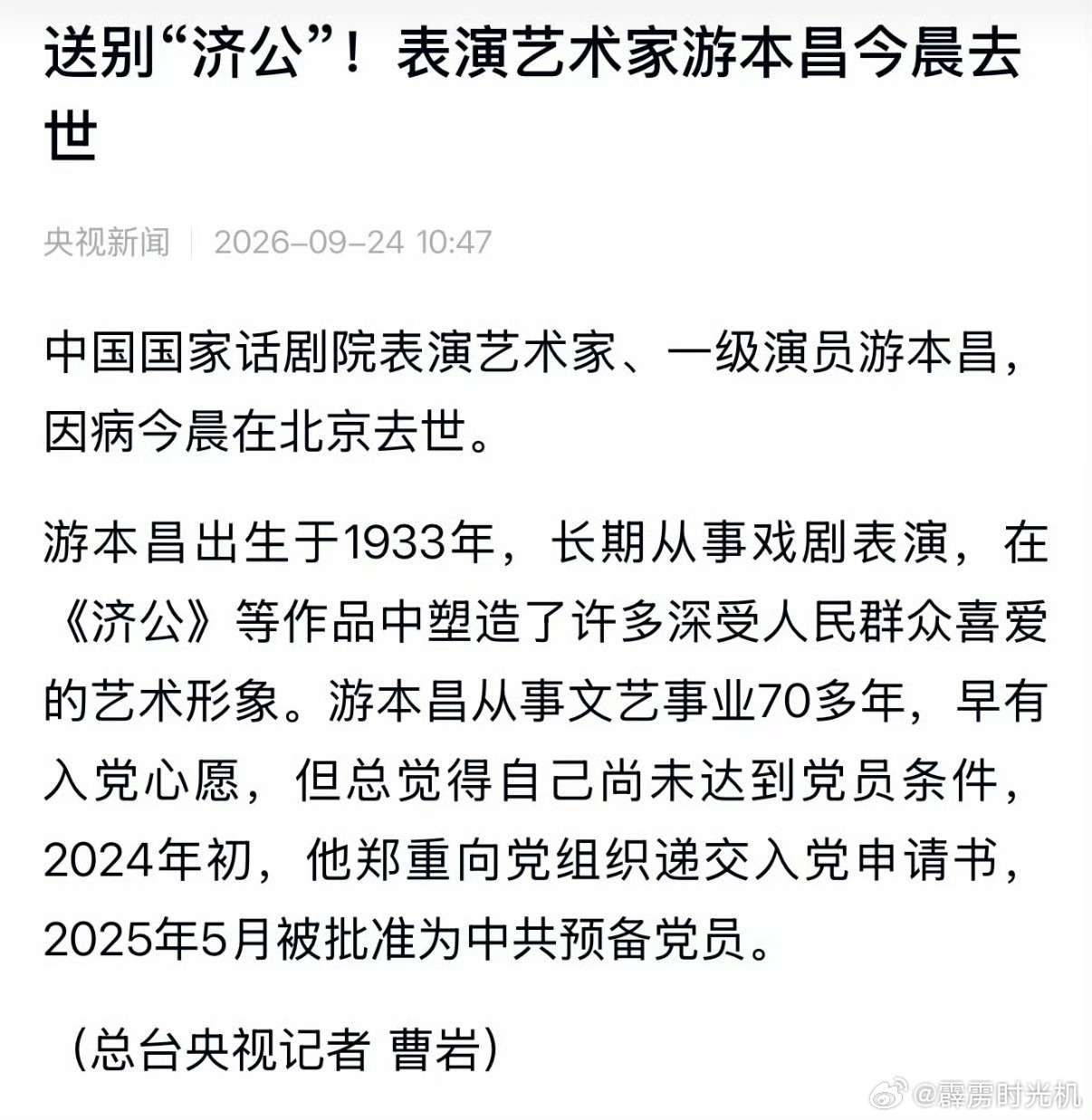 🕯️游本昌去世游本昌因病去世，享年93岁 ​​​