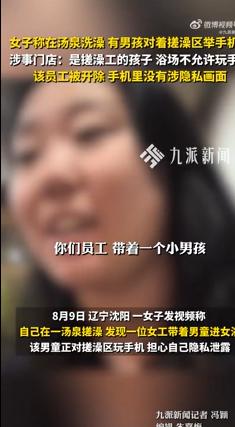 门店回应男孩正对搓澡区玩手机：是搓澡工的孩子，浴场不允许玩手机，手机里没有涉隐私