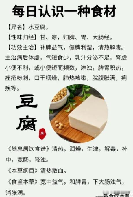 豆腐好啊，吃肉多了多吃豆腐。
豆腐其实是正儿八经的一味中药，豆腐性味甘，凉，入脾
