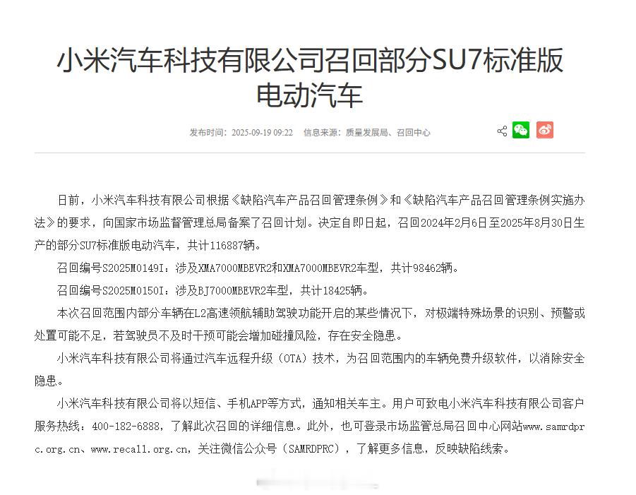 最近安全监管的力度很大，小米汽车宣布召回 116,887 辆 SU7 标准版，部