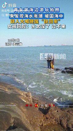 浪费公共资源！江苏连云港，两女孩在海边礁石上游玩只顾着拍照，全然没有发现海水涨潮