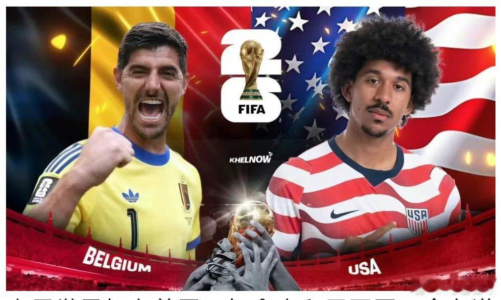 世界杯7月7日：美国大战比利时，这场强强对话谁能笑到最后？2026美加墨世界杯1